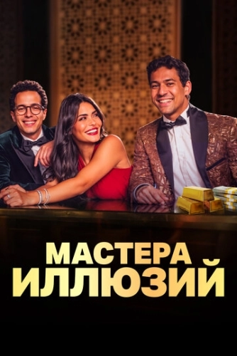 Мастера иллюзий (2024) смотреть онлайн