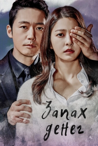 Запах денег (2017) смотреть онлайн