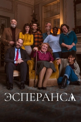Эсперанса (2020) смотреть онлайн